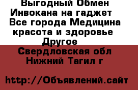 Выгодный Обмен. Инвокана на гаджет  - Все города Медицина, красота и здоровье » Другое   . Свердловская обл.,Нижний Тагил г.